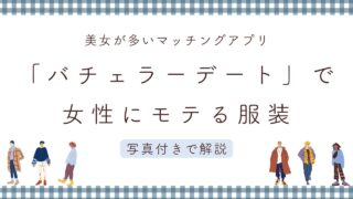 バチェラーデートでの服装攻略【魅力的なコーデで美女と付き合おう】